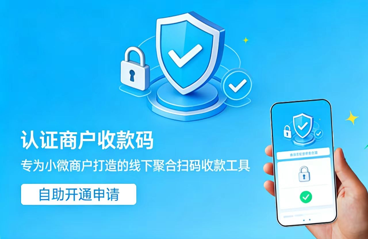 认证商户收款码
